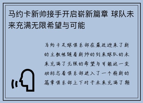 马约卡新帅接手开启崭新篇章 球队未来充满无限希望与可能