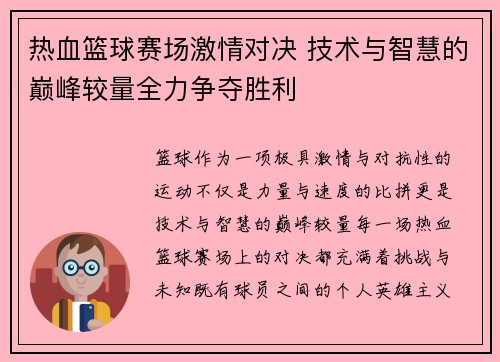 热血篮球赛场激情对决 技术与智慧的巅峰较量全力争夺胜利