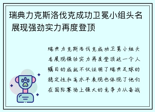 瑞典力克斯洛伐克成功卫冕小组头名 展现强劲实力再度登顶