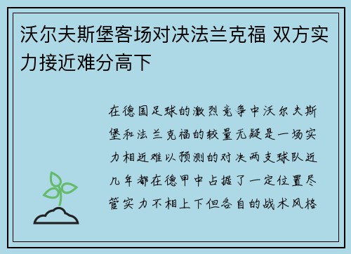 沃尔夫斯堡客场对决法兰克福 双方实力接近难分高下