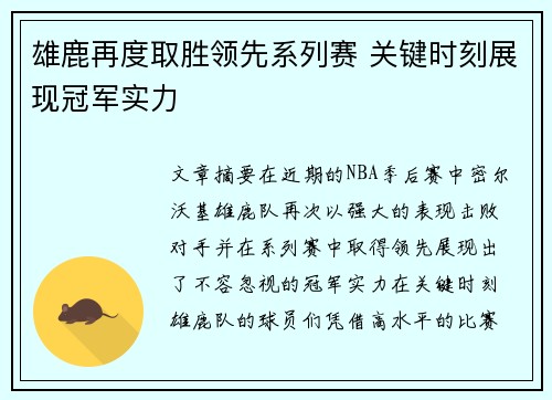 雄鹿再度取胜领先系列赛 关键时刻展现冠军实力