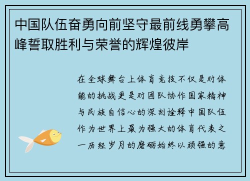 中国队伍奋勇向前坚守最前线勇攀高峰誓取胜利与荣誉的辉煌彼岸