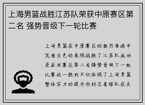 上海男篮战胜江苏队荣获中原赛区第二名 强势晋级下一轮比赛