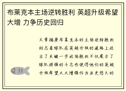 布莱克本主场逆转胜利 英超升级希望大增 力争历史回归