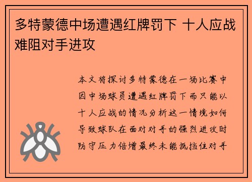 多特蒙德中场遭遇红牌罚下 十人应战难阻对手进攻