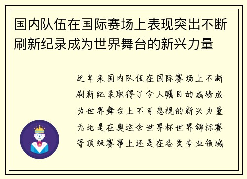 国内队伍在国际赛场上表现突出不断刷新纪录成为世界舞台的新兴力量