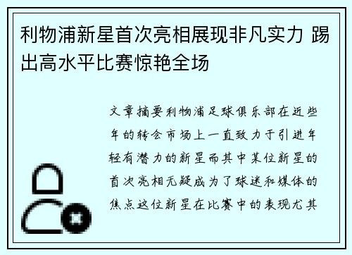 利物浦新星首次亮相展现非凡实力 踢出高水平比赛惊艳全场