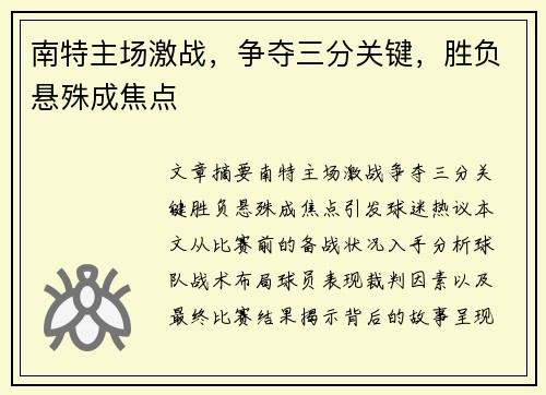 南特主场激战，争夺三分关键，胜负悬殊成焦点