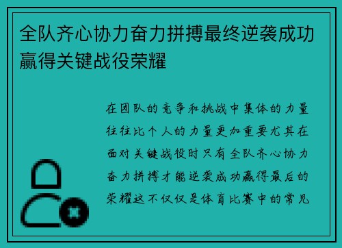 全队齐心协力奋力拼搏最终逆袭成功赢得关键战役荣耀