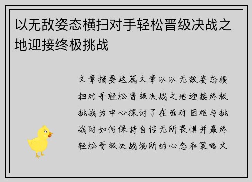 以无敌姿态横扫对手轻松晋级决战之地迎接终极挑战