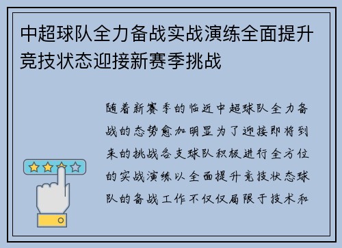 中超球队全力备战实战演练全面提升竞技状态迎接新赛季挑战