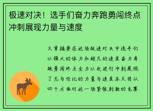 极速对决！选手们奋力奔跑勇闯终点冲刺展现力量与速度