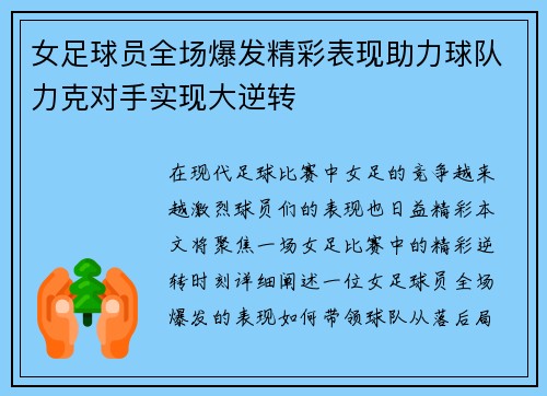 女足球员全场爆发精彩表现助力球队力克对手实现大逆转