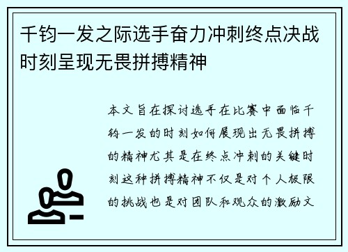 千钧一发之际选手奋力冲刺终点决战时刻呈现无畏拼搏精神