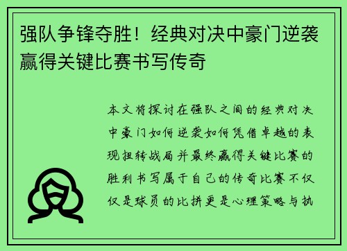 强队争锋夺胜！经典对决中豪门逆袭赢得关键比赛书写传奇