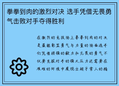 拳拳到肉的激烈对决 选手凭借无畏勇气击败对手夺得胜利