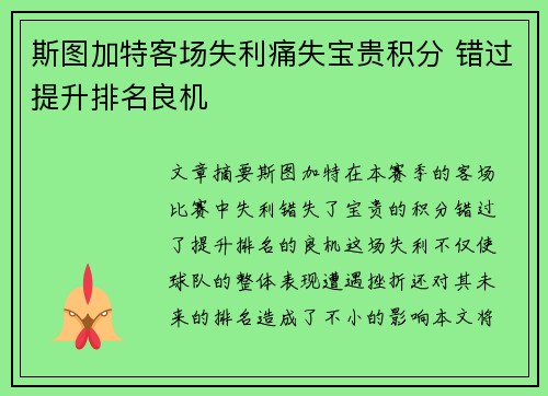 斯图加特客场失利痛失宝贵积分 错过提升排名良机