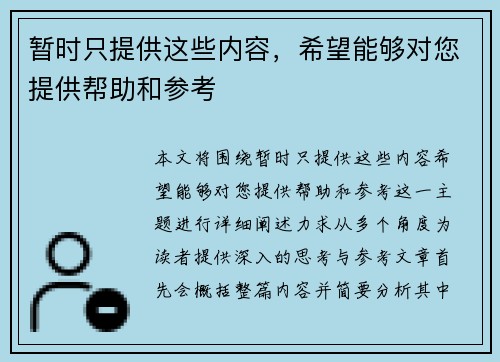 暂时只提供这些内容，希望能够对您提供帮助和参考