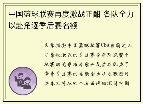 中国篮球联赛再度激战正酣 各队全力以赴角逐季后赛名额