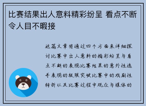 比赛结果出人意料精彩纷呈 看点不断令人目不暇接