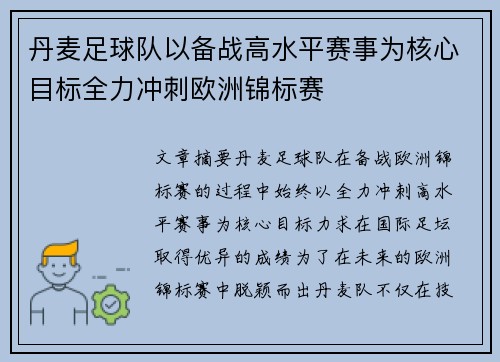 丹麦足球队以备战高水平赛事为核心目标全力冲刺欧洲锦标赛