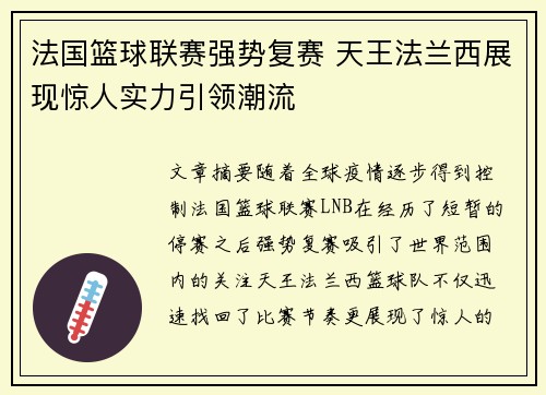 法国篮球联赛强势复赛 天王法兰西展现惊人实力引领潮流