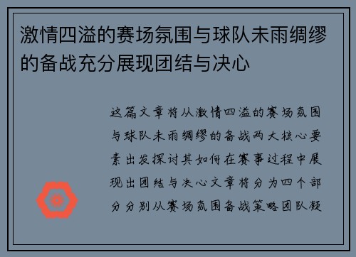 激情四溢的赛场氛围与球队未雨绸缪的备战充分展现团结与决心