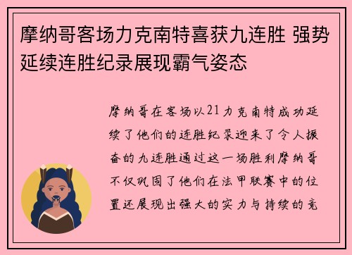 摩纳哥客场力克南特喜获九连胜 强势延续连胜纪录展现霸气姿态