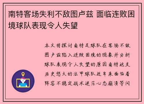 南特客场失利不敌图卢兹 面临连败困境球队表现令人失望