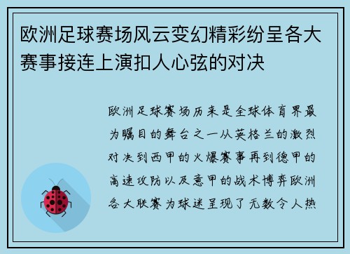 欧洲足球赛场风云变幻精彩纷呈各大赛事接连上演扣人心弦的对决