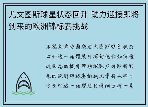 尤文图斯球星状态回升 助力迎接即将到来的欧洲锦标赛挑战