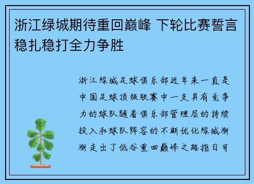 浙江绿城期待重回巅峰 下轮比赛誓言稳扎稳打全力争胜