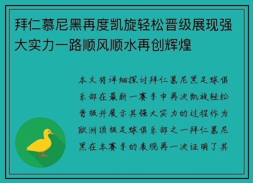 拜仁慕尼黑再度凯旋轻松晋级展现强大实力一路顺风顺水再创辉煌