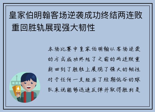 皇家伯明翰客场逆袭成功终结两连败 重回胜轨展现强大韧性