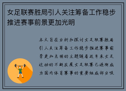 女足联赛胜局引人关注筹备工作稳步推进赛事前景更加光明