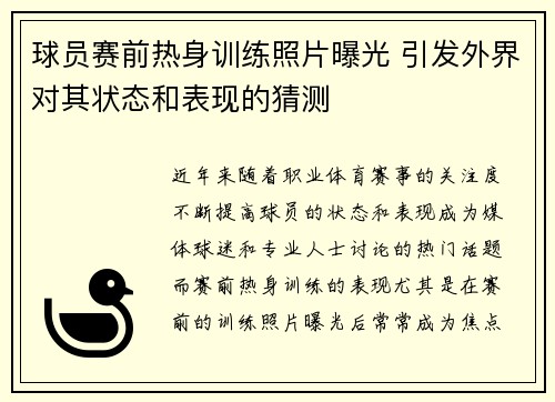 球员赛前热身训练照片曝光 引发外界对其状态和表现的猜测