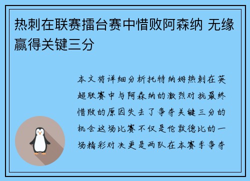 热刺在联赛擂台赛中惜败阿森纳 无缘赢得关键三分