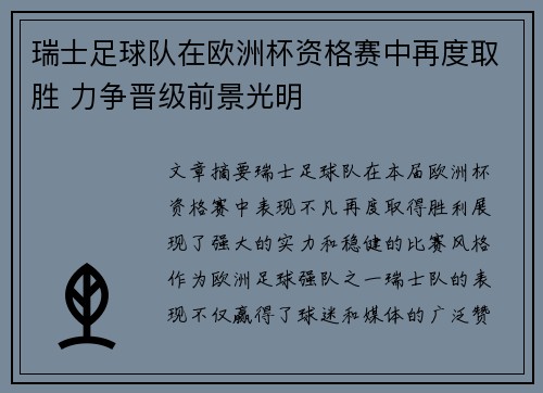 瑞士足球队在欧洲杯资格赛中再度取胜 力争晋级前景光明