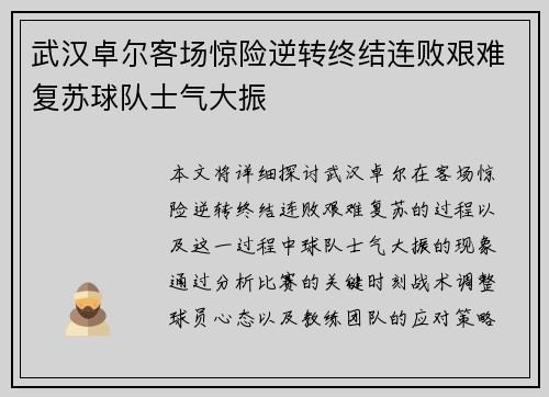 武汉卓尔客场惊险逆转终结连败艰难复苏球队士气大振