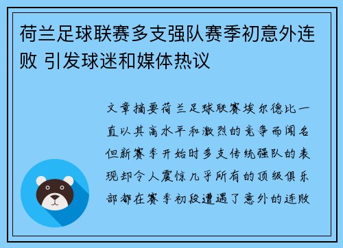 荷兰足球联赛多支强队赛季初意外连败 引发球迷和媒体热议