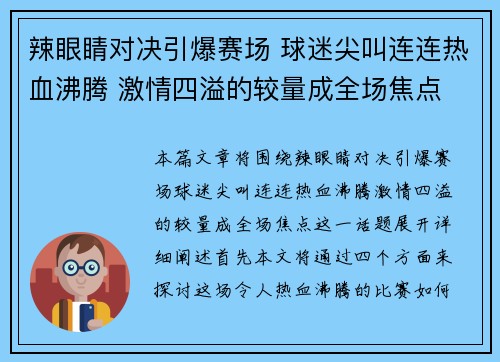 辣眼睛对决引爆赛场 球迷尖叫连连热血沸腾 激情四溢的较量成全场焦点