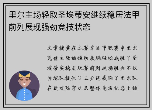 里尔主场轻取圣埃蒂安继续稳居法甲前列展现强劲竞技状态