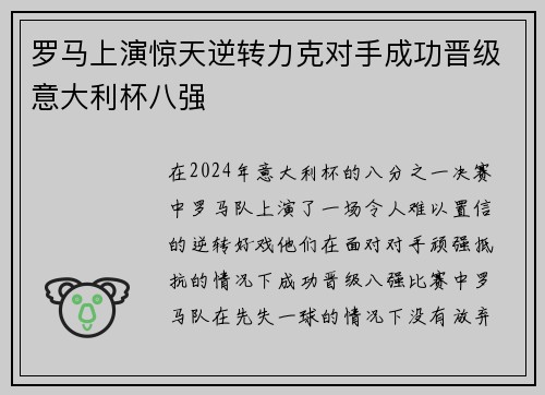 罗马上演惊天逆转力克对手成功晋级意大利杯八强