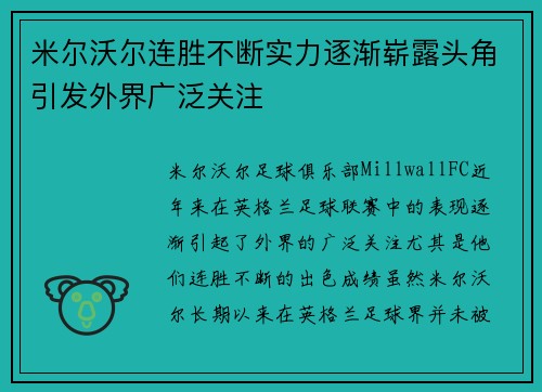 米尔沃尔连胜不断实力逐渐崭露头角引发外界广泛关注