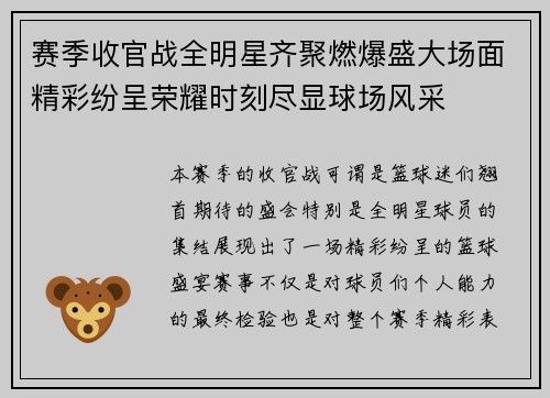 赛季收官战全明星齐聚燃爆盛大场面精彩纷呈荣耀时刻尽显球场风采