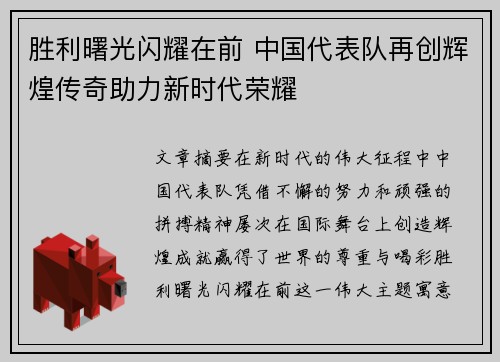 胜利曙光闪耀在前 中国代表队再创辉煌传奇助力新时代荣耀