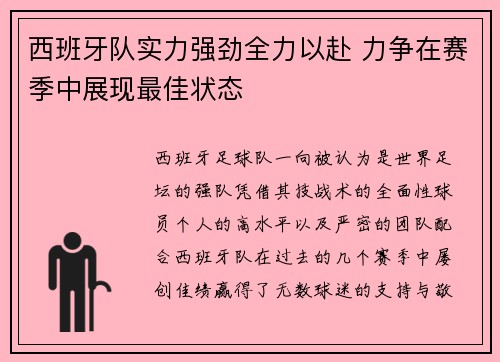 西班牙队实力强劲全力以赴 力争在赛季中展现最佳状态