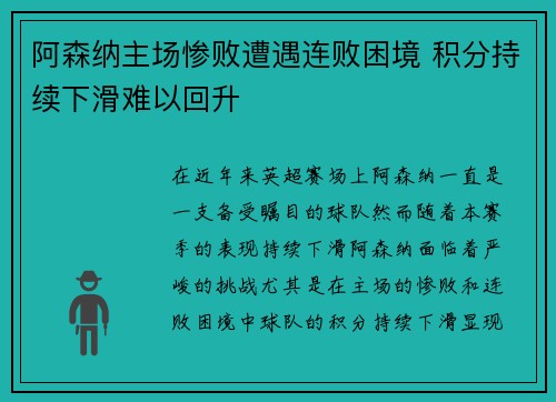 阿森纳主场惨败遭遇连败困境 积分持续下滑难以回升