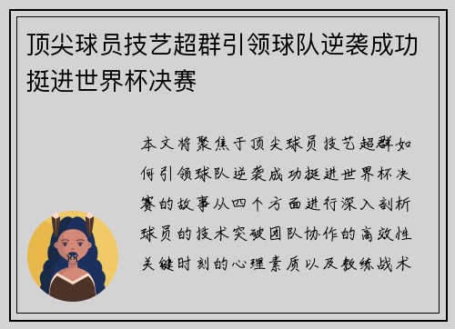 顶尖球员技艺超群引领球队逆袭成功挺进世界杯决赛