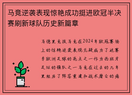 马竞逆袭表现惊艳成功挺进欧冠半决赛刷新球队历史新篇章